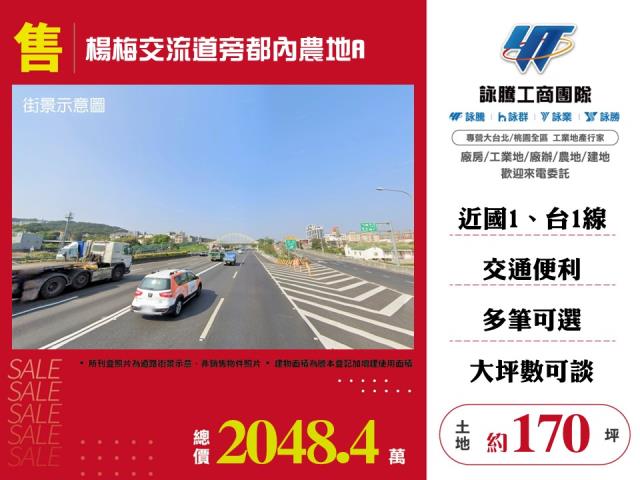 楊梅交流道旁都內農地(A) - 桃園市工業不動產