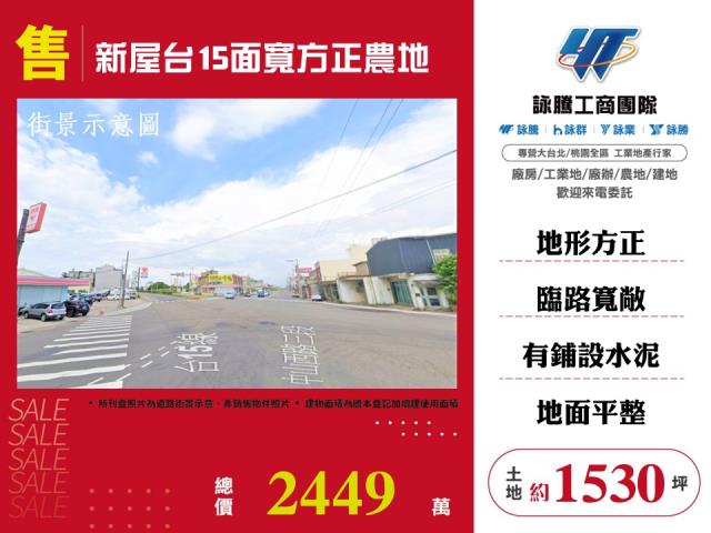 新屋台15面寬方正農地 - 桃園市工業不動產