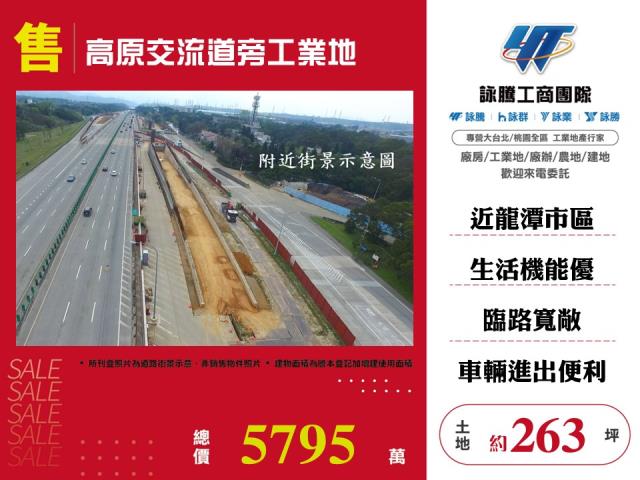 高原交流道旁工業地 - 桃園市工業不動產