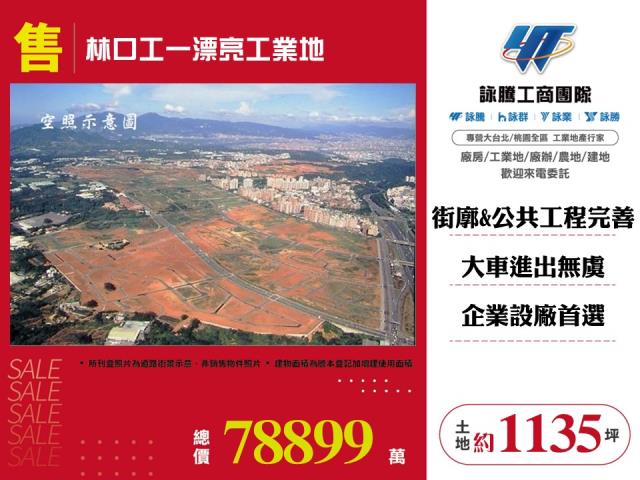 林口工一漂亮工業地 - 新北市工業不動產