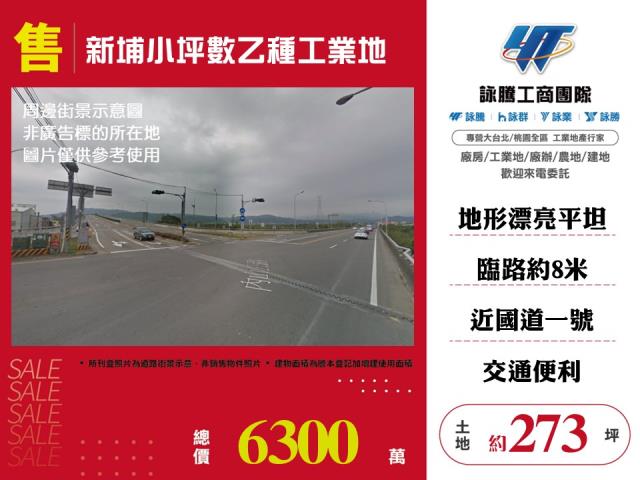 新埔小坪數乙種工業地 - 新竹縣工業不動產