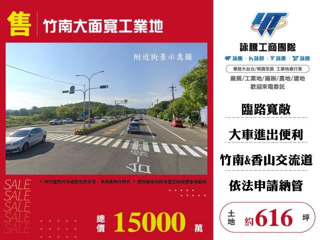 竹南大面寬工業地 - 苗栗縣工業不動產