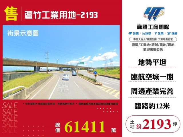 蘆竹工業用地-2193 - 桃園市工業不動產