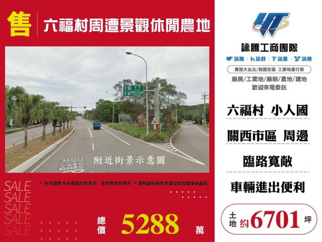 六福村周遭景觀休閒農地 - 新竹縣工業不動產