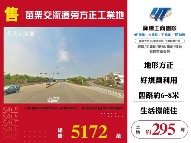 苗栗交流道旁方正工業地 - 苗栗縣工業不動產