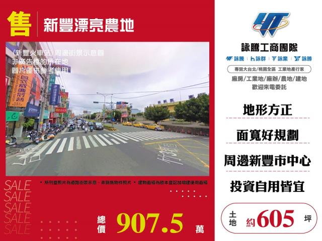 新豐漂亮農地 - 新竹縣工業不動產