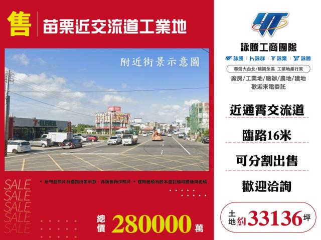 苗栗近交流道工業地