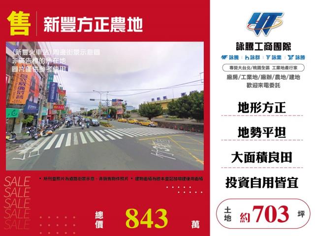 新豐方正農地 - 新竹縣工業不動產