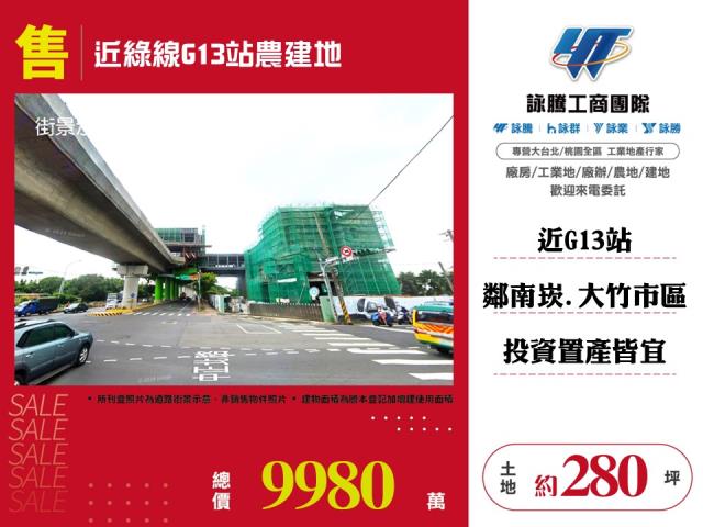 近綠線G13站農建地 - 桃園市工業不動產
