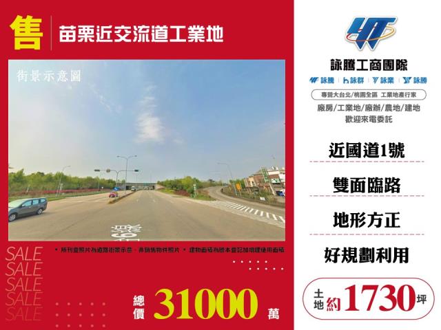 苗栗近交流道工業地 - 苗栗縣工業不動產