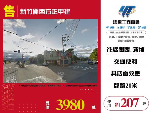 新竹關西方正甲建