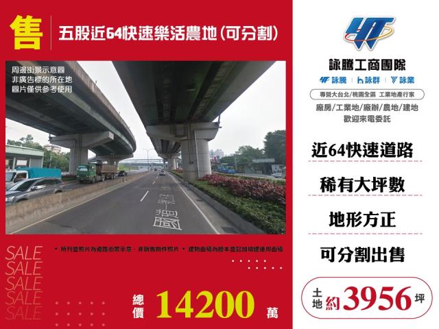 五股近64快速樂活農地 - 新北市工業不動產