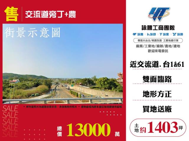交流道旁丁+農 - 苗栗縣工業不動產