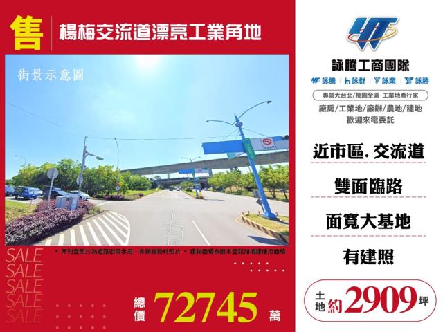 楊梅交流道漂亮工業角地(可分割)