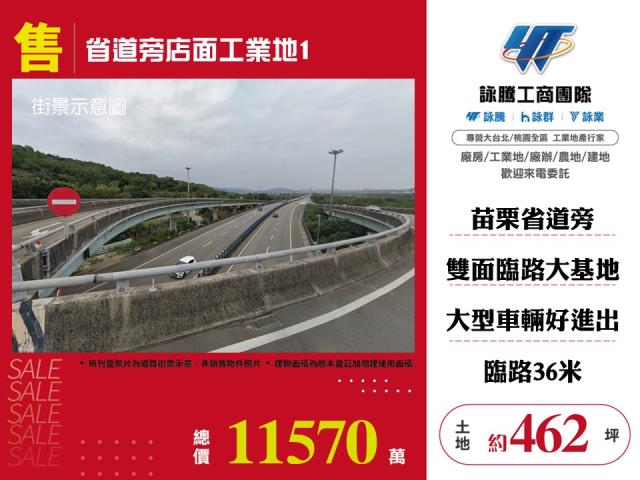 省道旁店面工業地 - 苗栗縣工業不動產