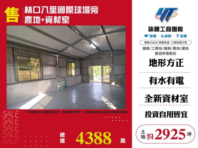 林口八里國際球場旁農地+資材室 - 新北市工業不動產