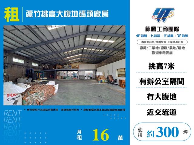 蘆竹挑高大腹地碼頭廠房