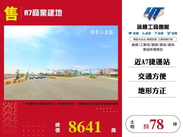 A7商業建地 - 桃園市工業不動產