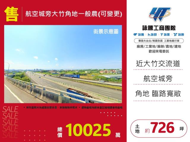 航空城旁大竹角地一般農(可變更)