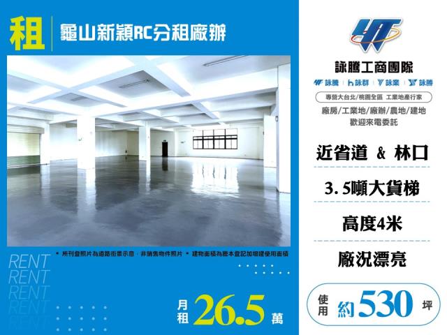 龜山新穎RC分租廠辦