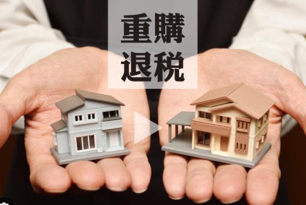 房地合一 vs 土增稅重購退稅,條件、公式、面積限制一次搞懂
