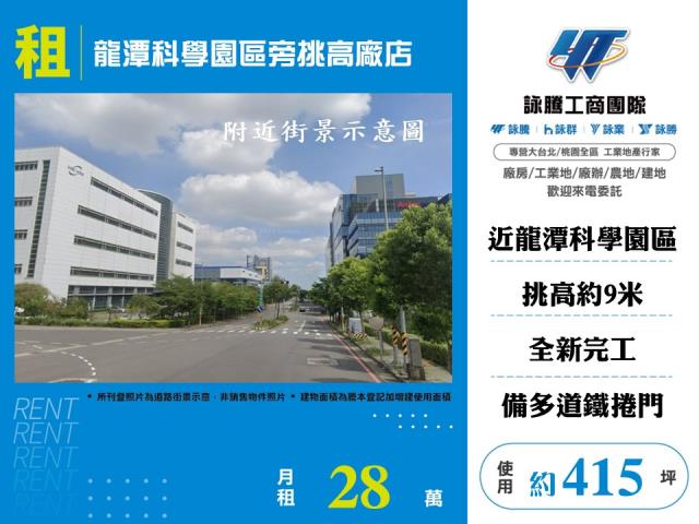 龍潭科學園區旁挑高廠店
