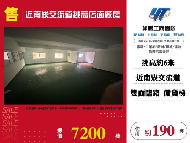 近南崁交流道挑高店面廠房