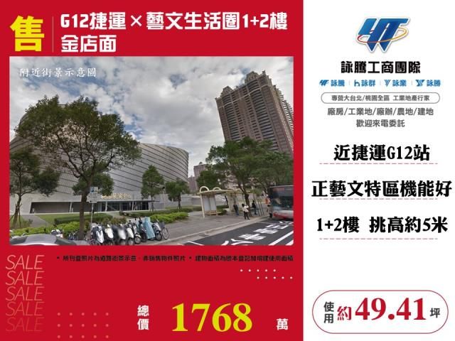 G12捷運×藝文生活圈1+2樓金店面