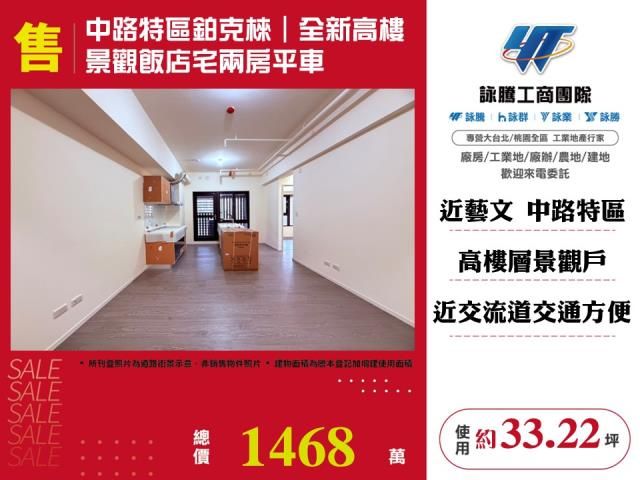 中路特區鉑克棶|全新高樓景觀飯店宅兩房平車