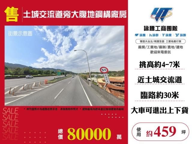 土城交流道旁大腹地鋼構廠房