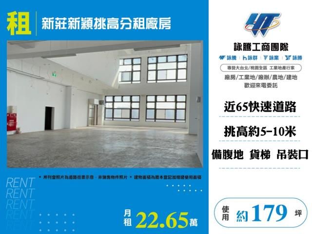 新莊新穎挑高分租廠房