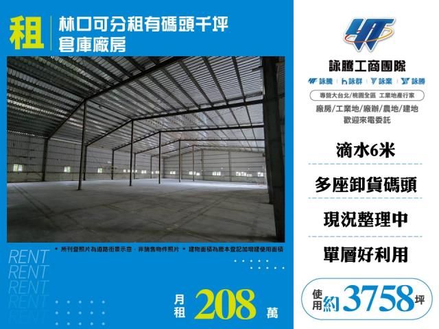 林口可分租有碼頭千坪倉庫廠房