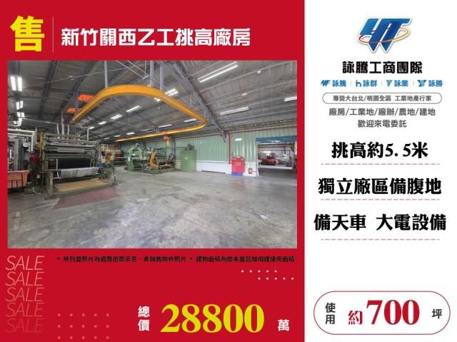 新竹關西乙工挑高廠房
