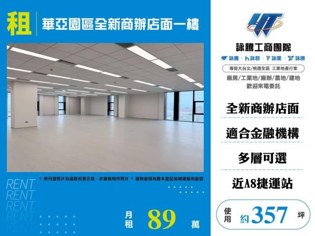 華亞園區全新商辦店面一樓