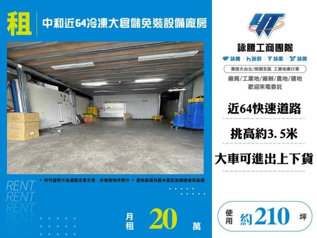 中和近64冷凍大倉儲免裝設備廠房