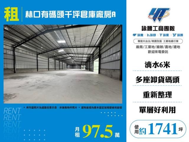 林口有碼頭千坪倉庫廠房A