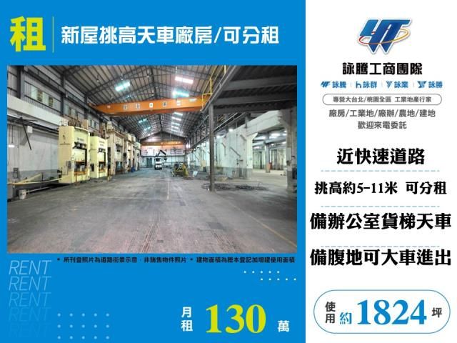 新屋挑高天車廠房/可分租