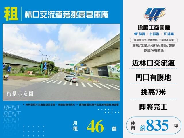 林口交流道旁挑高倉庫廠房