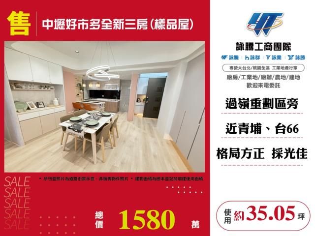 中壢好市多全新三房(樣品屋)