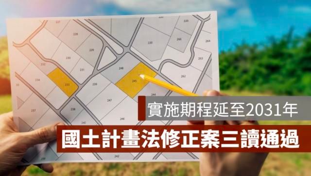 國土計畫延到2031年,工業地會更值錢嗎?