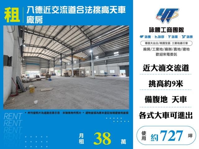 八德近交流道合法挑高天車廠房