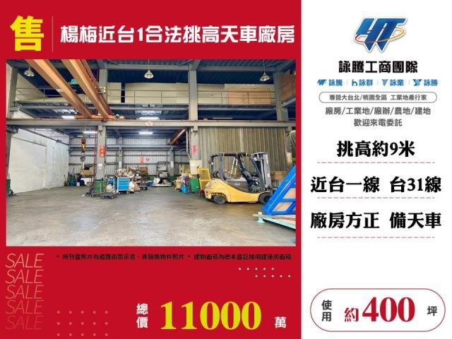 楊梅近台1合法挑高天車廠房