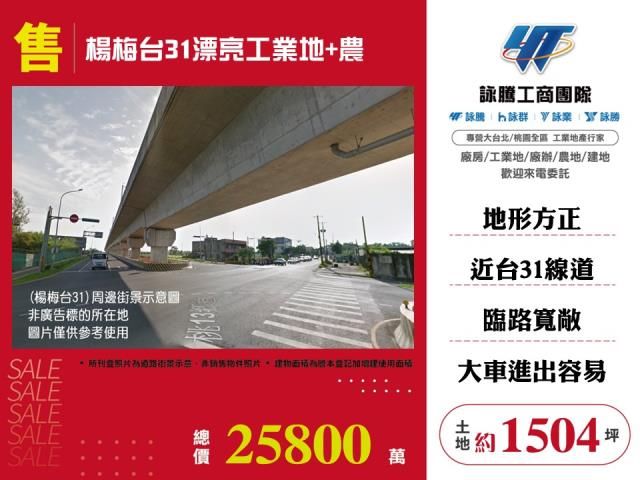 楊梅台31漂亮工業地+農