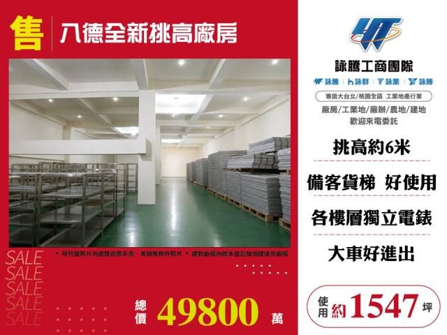 八德全新挑高廠房