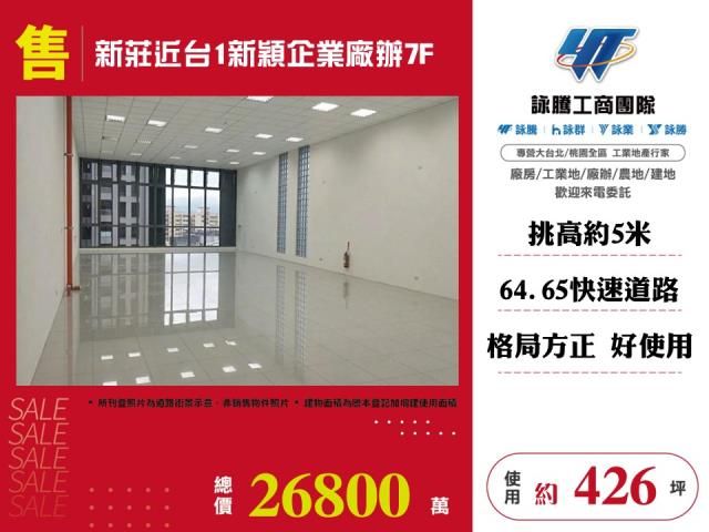 新莊近台1新穎企業廠辦7F