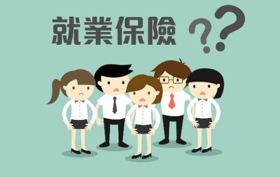 轉職別只看薪水!2026就業保險「到職日」超重要,失業給付、育嬰津貼一次看懂