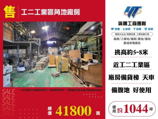 工二工業區角地廠房