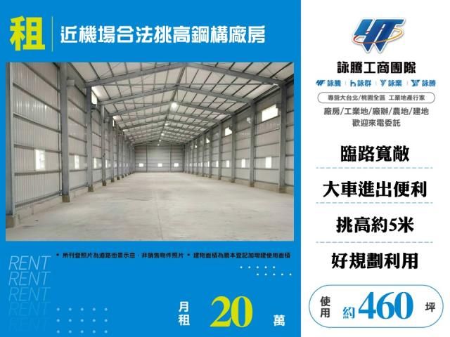 近機場合法挑高鋼構廠房