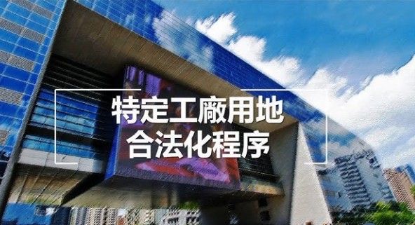 特定工廠用地合法化:回饋金、30%綠帶與2040年期限一次算清楚