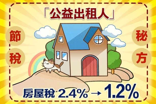 公益出租人稅賦優惠延長至2032年:房屋稅2.0下一年省多少?三稅試算